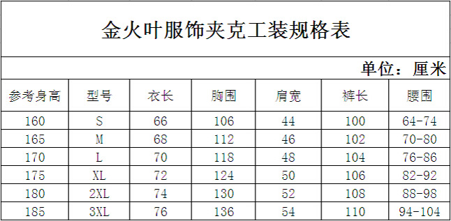 金火叶服饰工装规格表
