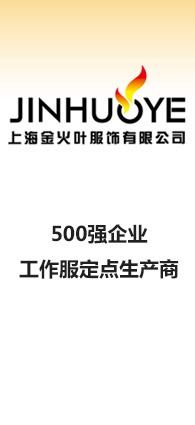 500强企业工作服定点生产商