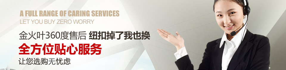 金火叶360度售后 全方位贴心服务